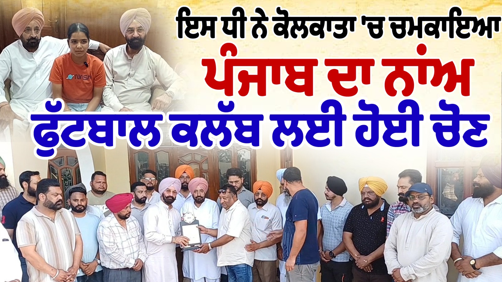 ਇਸ ਧੀ ਨੇ ਕੋਲਕਾਤਾ 'ਚ ਚਮਕਾਇਆ ਪੰਜਾਬ ਦਾ ਨਾਂਅ , ਫੁੱਟਬਾਲ ਕਲੱਬ ਲਈ ਹੋਈ ਚੋਣ